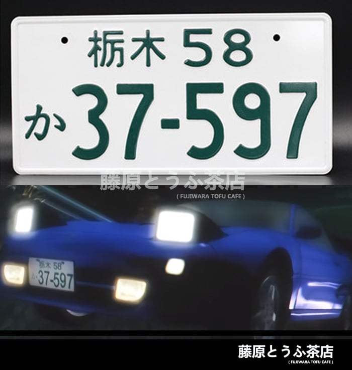 Racing Team Katagiri Street Version Japanese License Plate Fujiwara