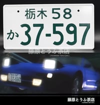 Image 1 of Racing Team Katagiri Street Version Japanese License Plate