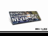 Fujiwara Bunta Never Die