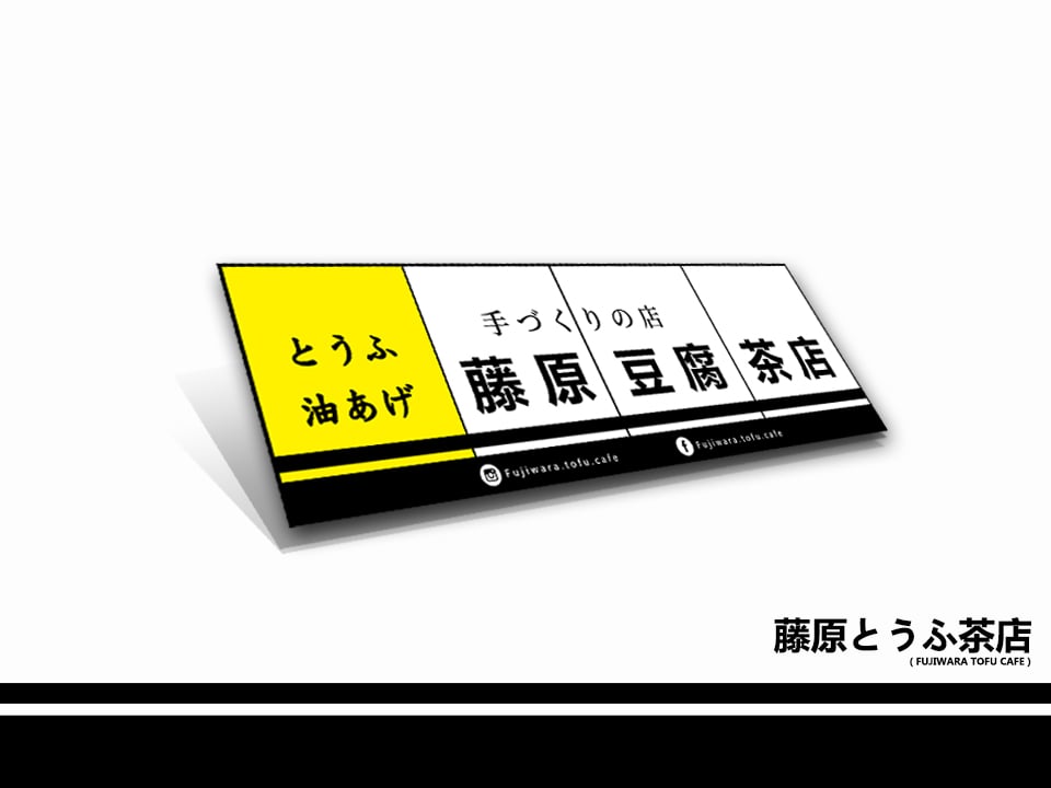 Image of Fujiwara Tofu Cafe Sign Sticker