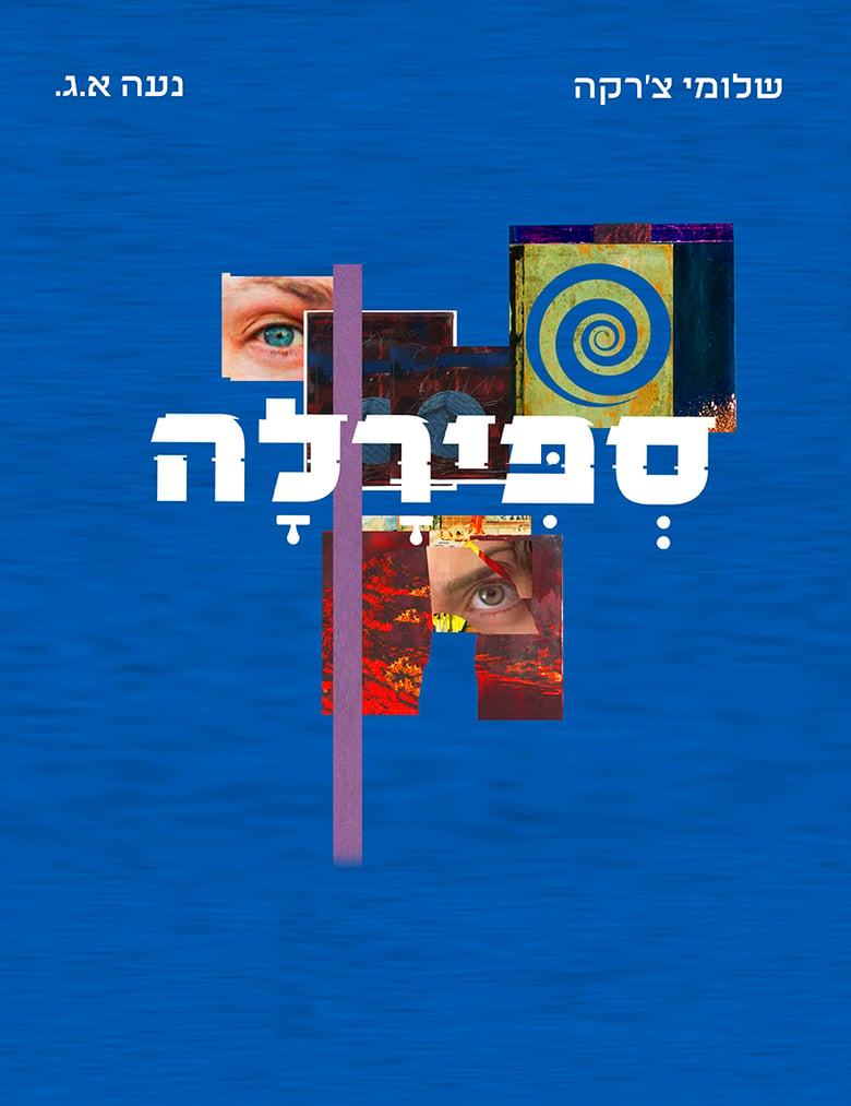 Image of ספירלה