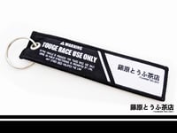 Image 3 of < Touge Race Use Only > Embroidered Key Tag