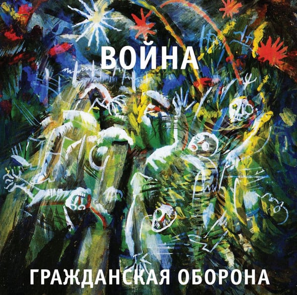 SOLD OUT - Гражданская Оборона "Война" LP
