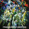 SOLD OUT - Гражданская Оборона ‎"Война" LP