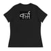 Image of Karma Sanskrit Women's Relaxed T-Shirt