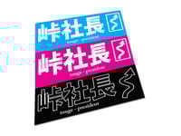 Image 1 of 峠社長 | Touge President