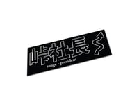 Image 4 of 峠社長 | Touge President