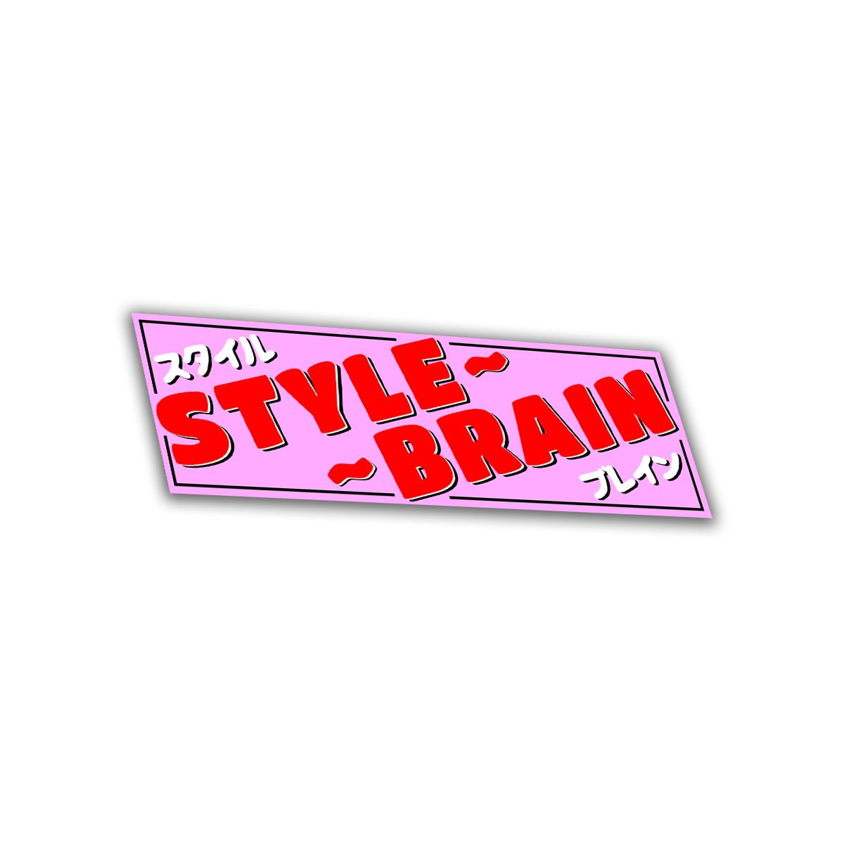 Image of スタイルブレイン〜 | Style Brain〜