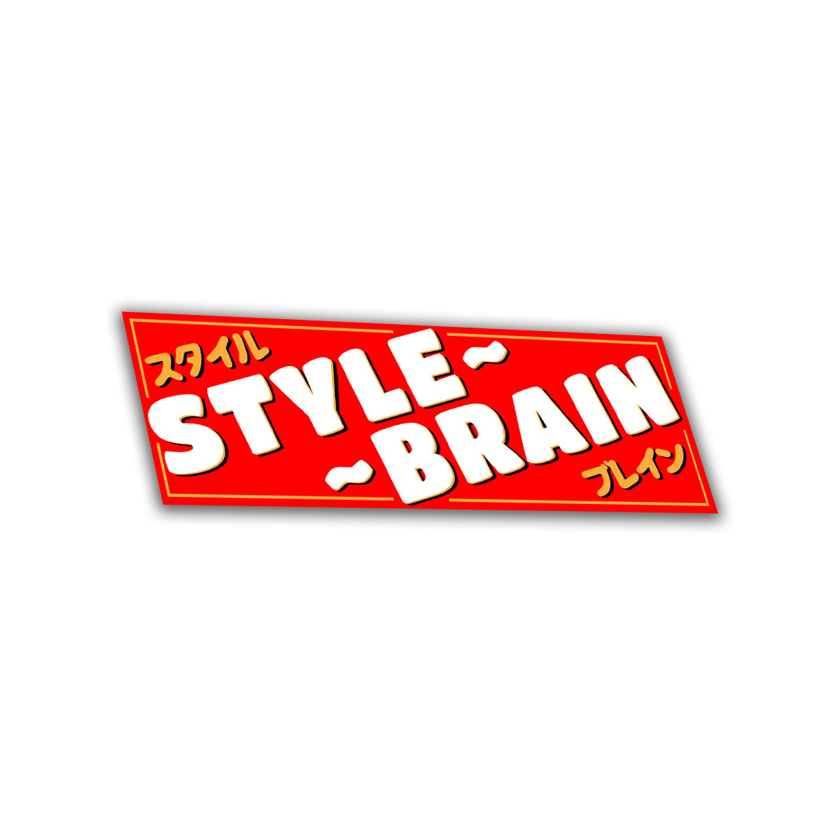 Image of スタイルブレイン〜 | Style Brain〜