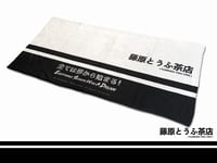 Image 2 of Official Fujiwara Tofu Cafe Towel