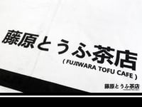 Image 3 of Official Fujiwara Tofu Cafe Towel