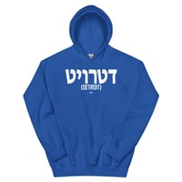 Image 10 of Detroit Written In Hebrew Unisex Hoodie