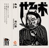SOLD OUT - 老丹Lao Dan "草乙术Chinese Medicine" Cassette
