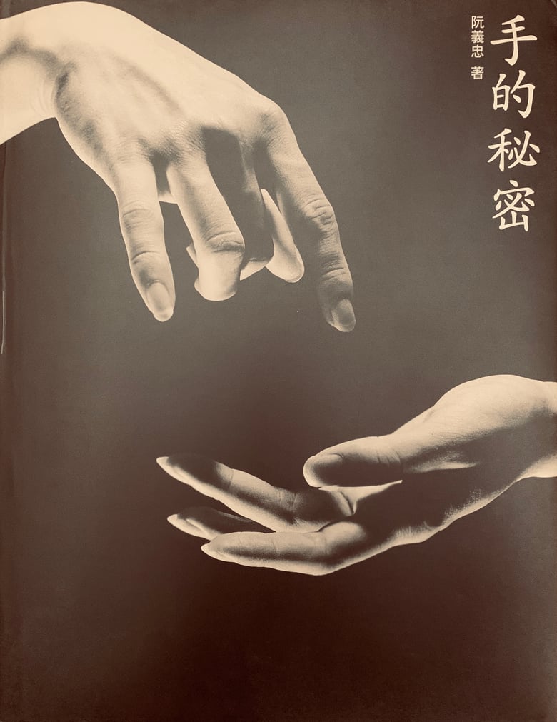 Image of (Juan I-Jong)(阮義忠)(The Secrets of Hands)