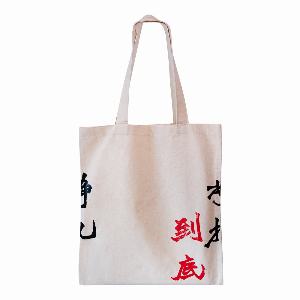 北魏招牌書法手印 Totebag - 掙扎到底