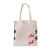 北魏招牌書法手印 Totebag - 香港加油
