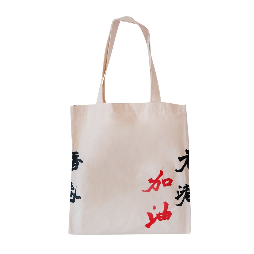北魏招牌書法手印 Totebag - 香港加油