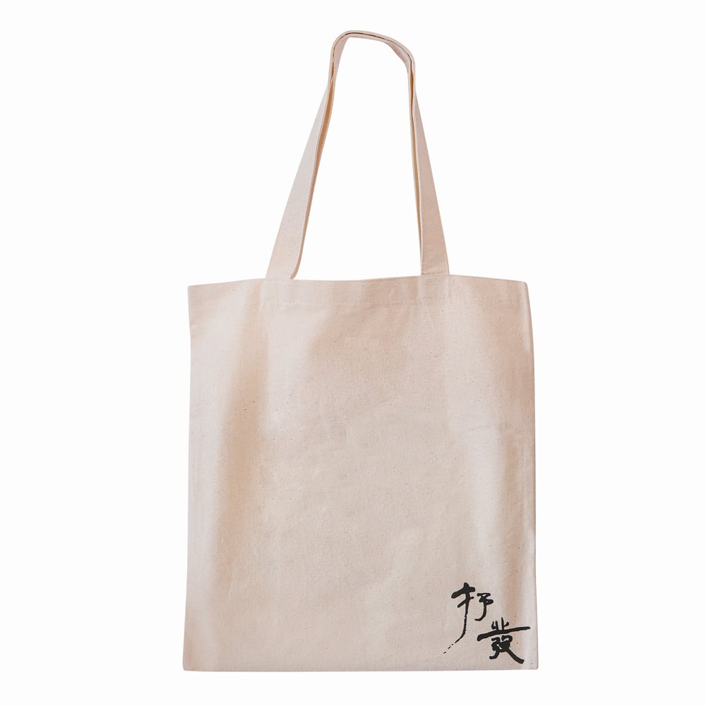 北魏招牌書法手印 Totebag - 獨家組合