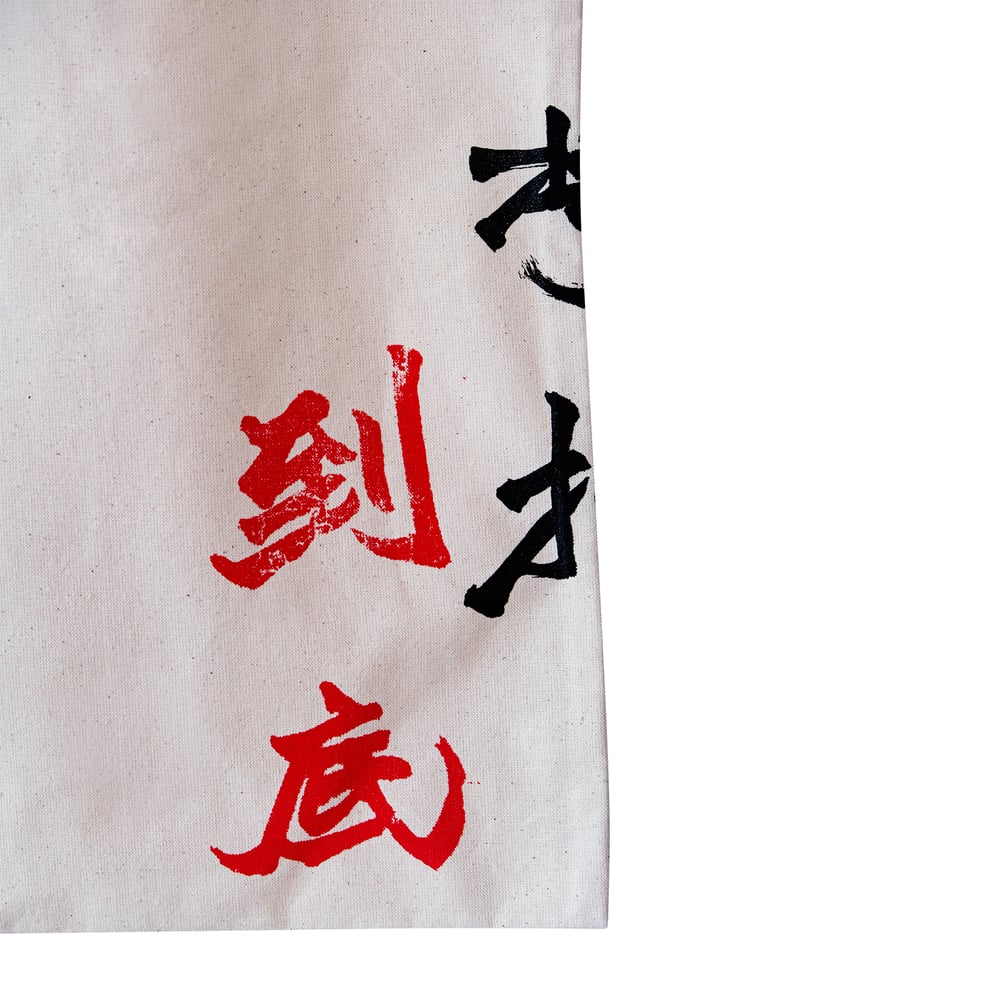 北魏招牌書法手印 Totebag - 掙扎到底