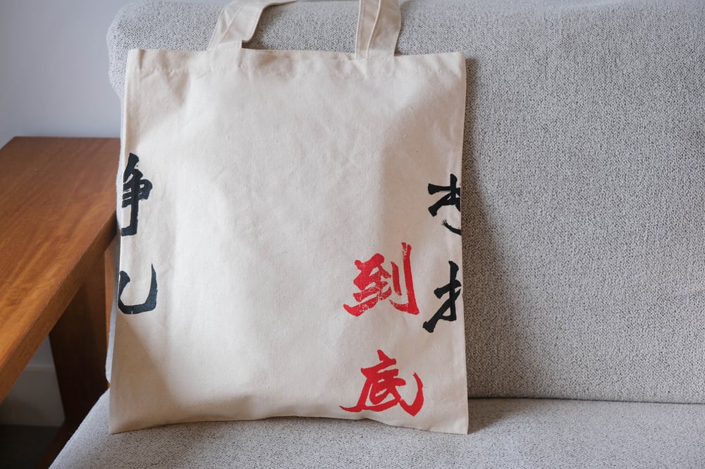 北魏招牌書法手印 Totebag - 掙扎到底