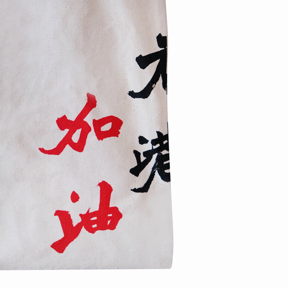 北魏招牌書法手印 Totebag - 香港加油