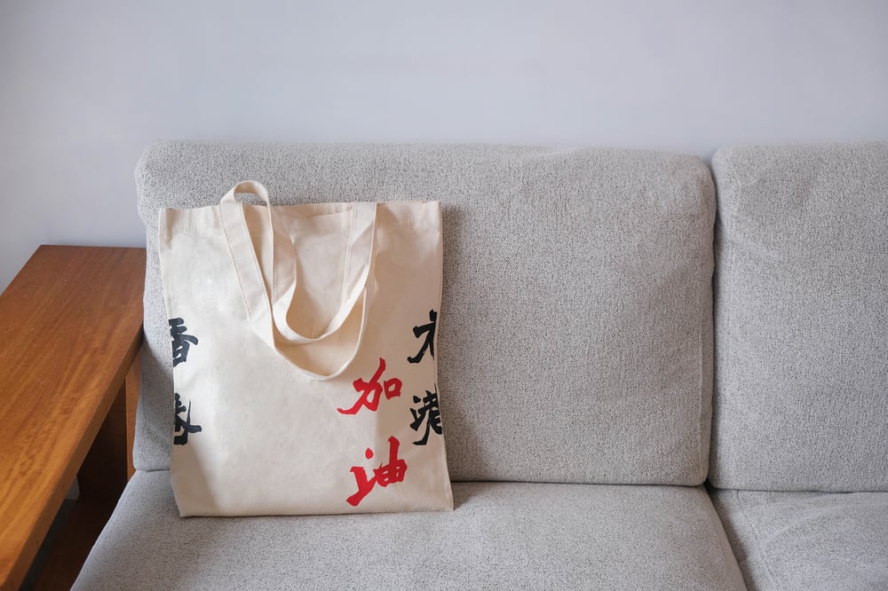 北魏招牌書法手印 Totebag - 香港加油