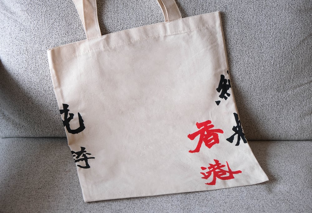 北魏招牌書法手印 Totebag - 獨家組合