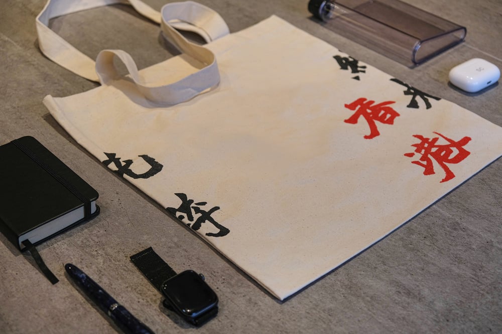 北魏招牌書法手印 Totebag - 獨家組合