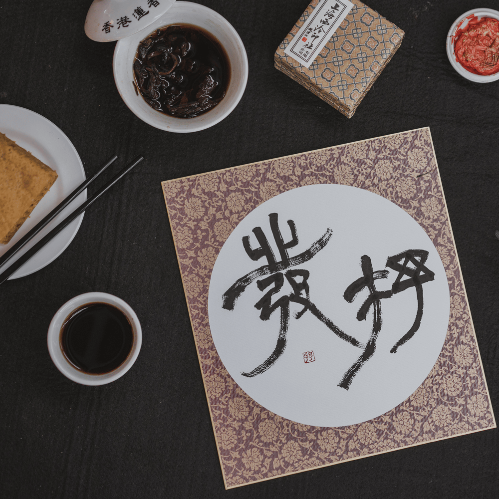 書法體驗：蓮香樓 - 歎茶食包寫大字