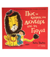 Image 2 of Helen Stephens Πως να κρύψεις ένα Λιοντάρι