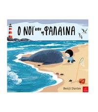 Image 1 of O Νοϊ και η Φάλαινα