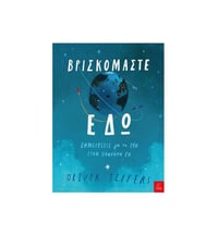 Oliver Jeffers Βρισκόμαστε εδώ