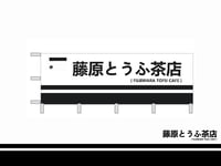 Image 1 of Fujiwara Tofu Cafe Official Flag Banner