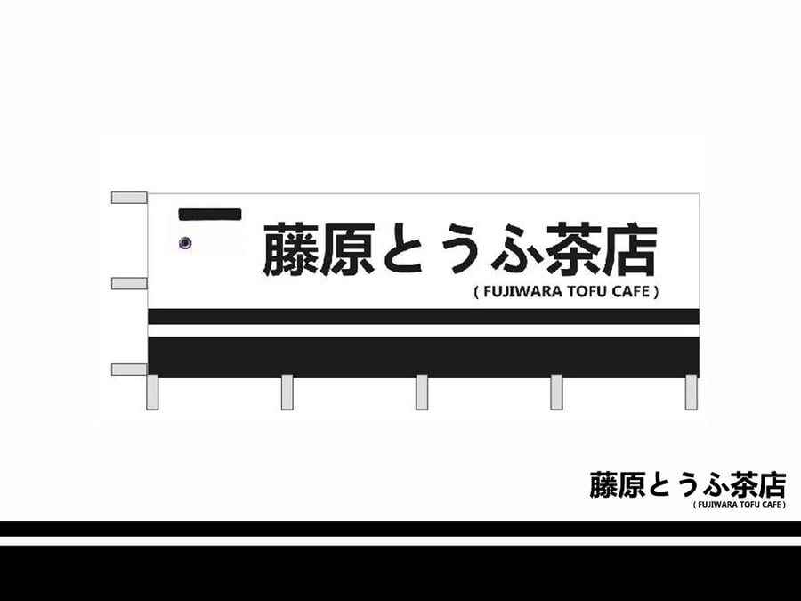 Image of Fujiwara Tofu Cafe Official Flag Banner
