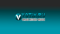 Votix.ru - блог о фрилансе, интернете и финансах.