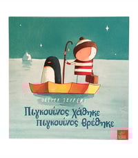 Oliver Jeffers Πιγκουίνος χάθηκε, Πιγκουίνος βρέθηκε