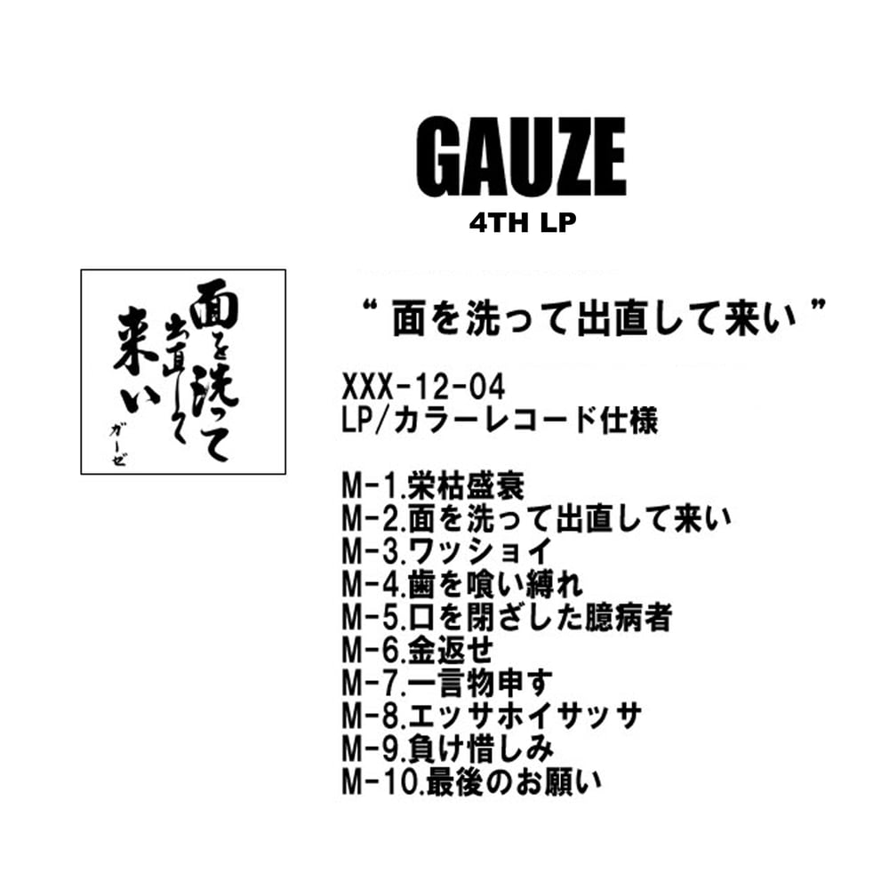 Gauze 面を洗って出直して来い Lp Pre Order Dropdeadhc Gauze 面を洗って出直して来い Lp Pre Order Dropdeadhc