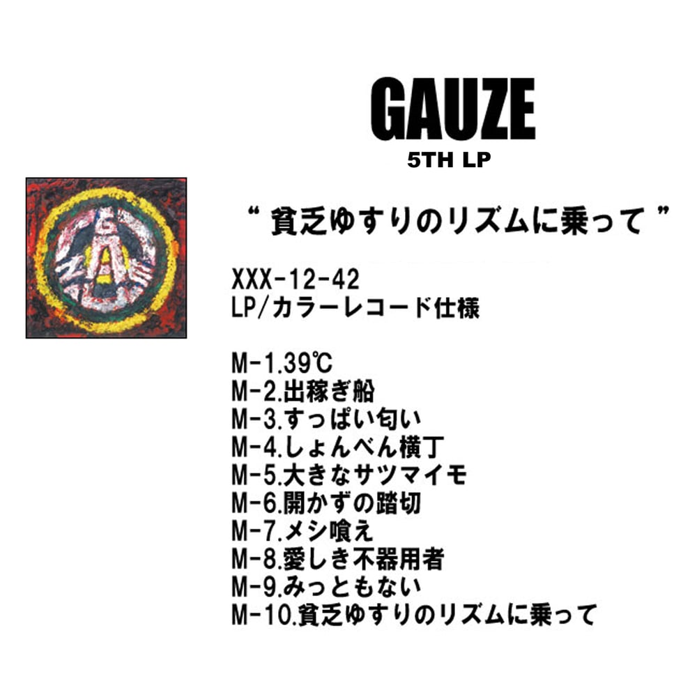 Gauze 貧乏ゆすりのリズムに乗って Lp Dropdeadhc