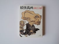 Image 1 of YOUKAI MANGA 2 - UKIYOE OF MONSTROUS CREATURES