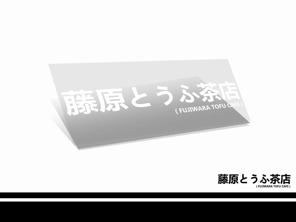 Image of 藤原とうふ茶店 Fujiwara Tofu Cafe Die Cut