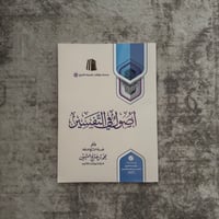 Image 1 of Usool al-Tafsir - Shaykh Uthaymeen