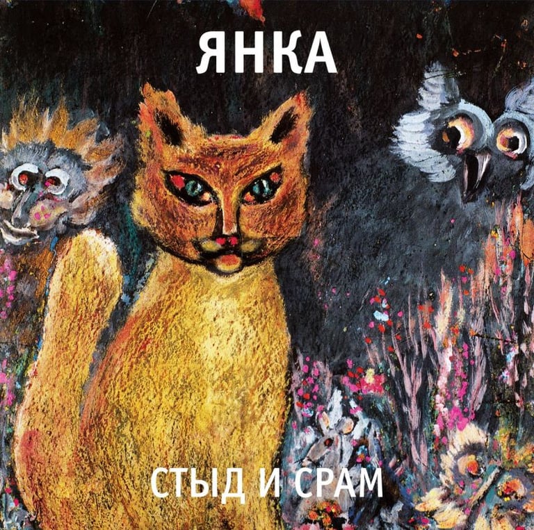 SOLD OUT - Янка "Стыд и срам" LP