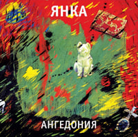 SOLD OUT - Янка "Ангедония" LP