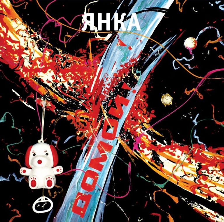 SOLD OUT - Янка "Домой!" LP