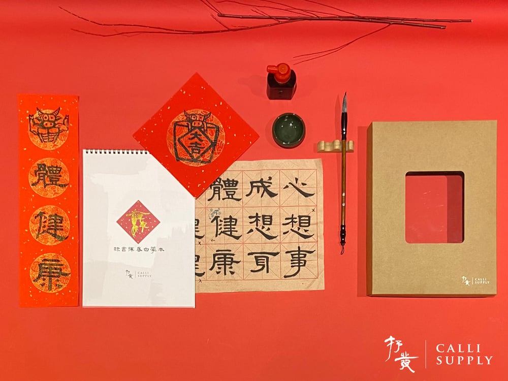 牛年揮春教學套裝 - 家庭版