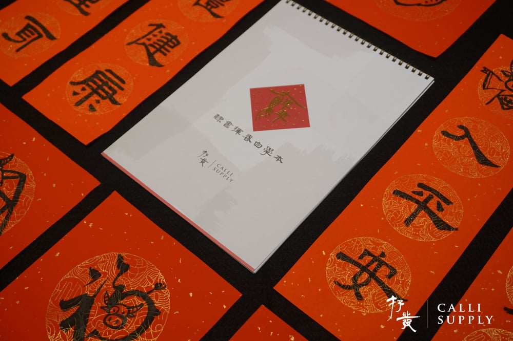 牛年揮春教學本 - eBook 版