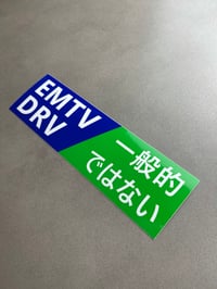 EMTVDRV -「一般的ではない」
