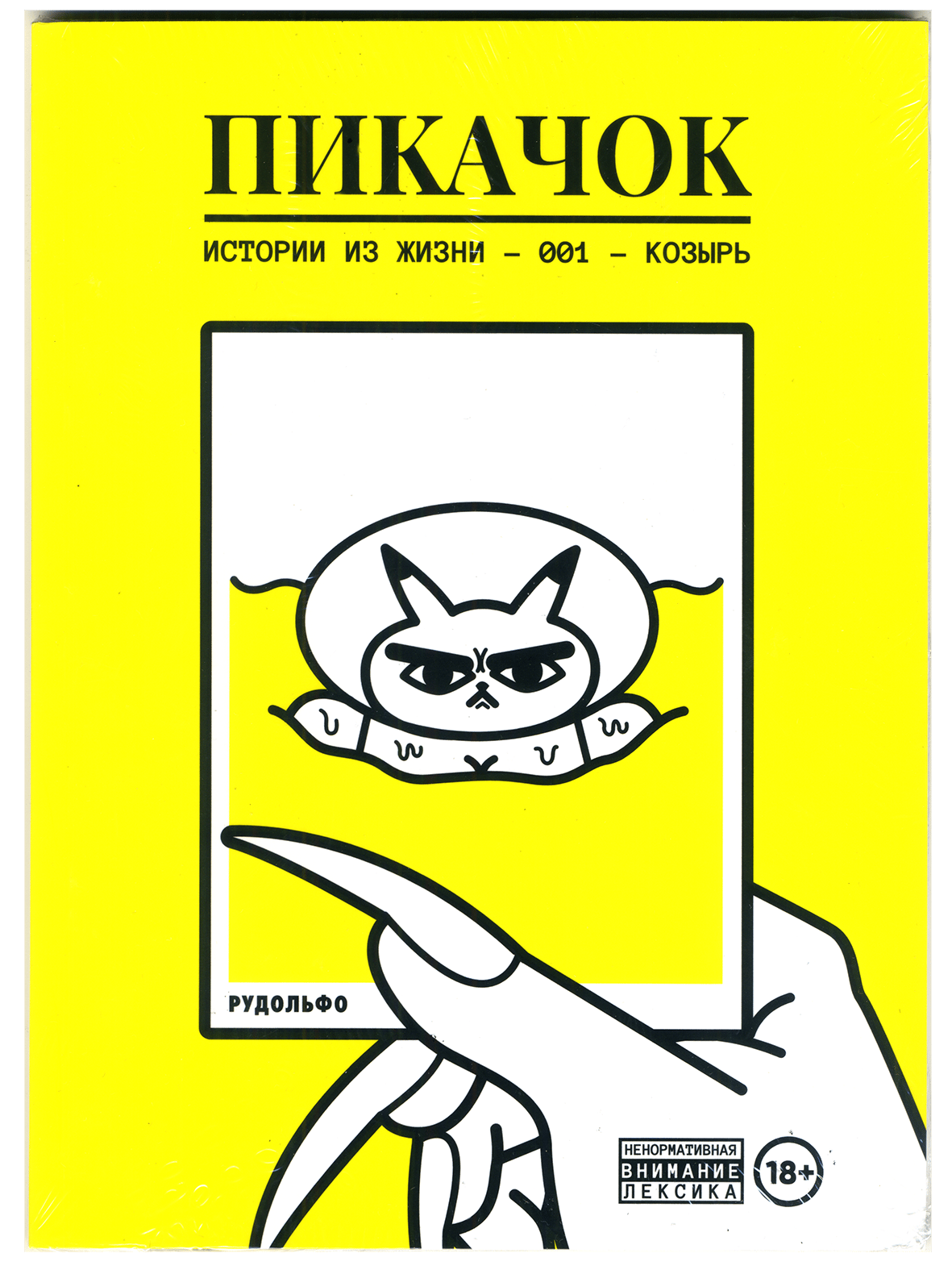 ПИКАЧОК: КОЗЫРЬ by RUDOLFO (regular edition)