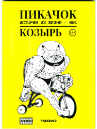 ПИКАЧОК: КОЗЫРЬ by RUDOLFO (special edition)