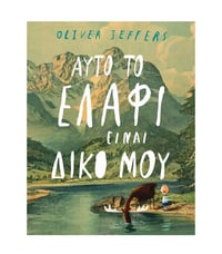 Oliver Jeffers Αυτό το ελάφι είναι δικό μου